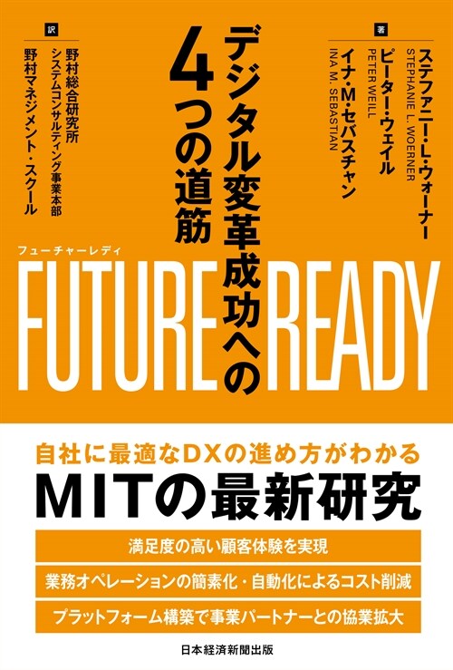 FUTURE　READY デジタル-革成功への４つの道筋