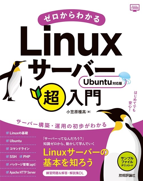 ゼロからわかるLinuxサ-バ超入門　Ubuntu對應版 (かんたんIT基礎講座)