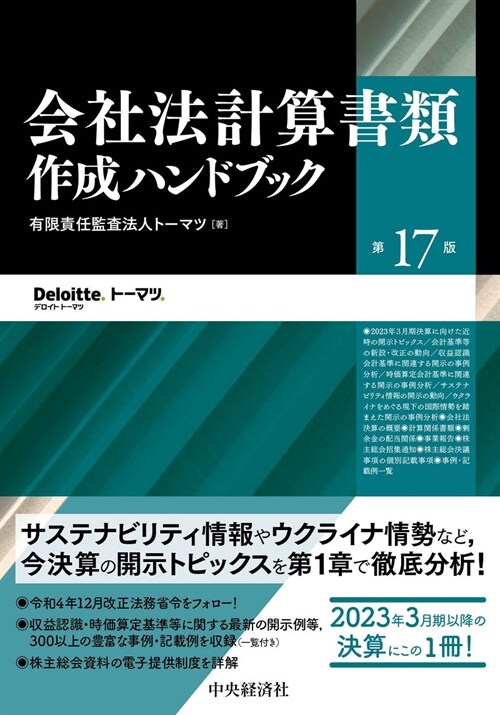 會社法計算書類作成ハンドブック〈第17版〉