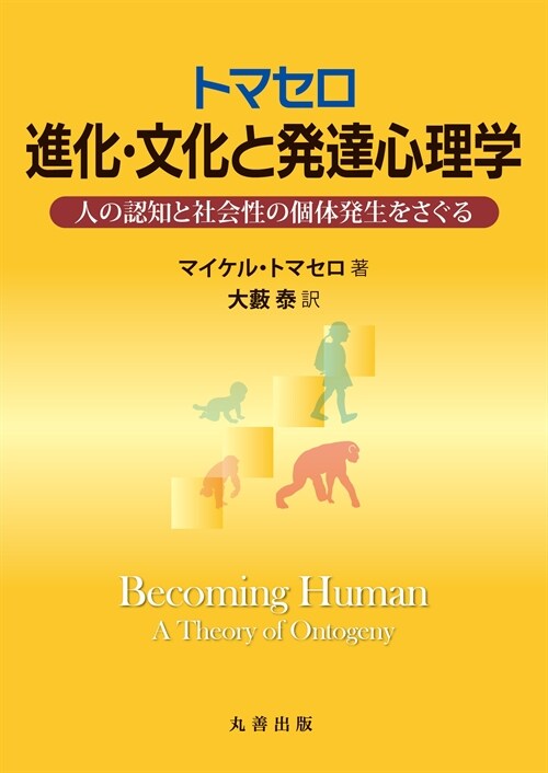 トマセロ進化·文化と發達心理學