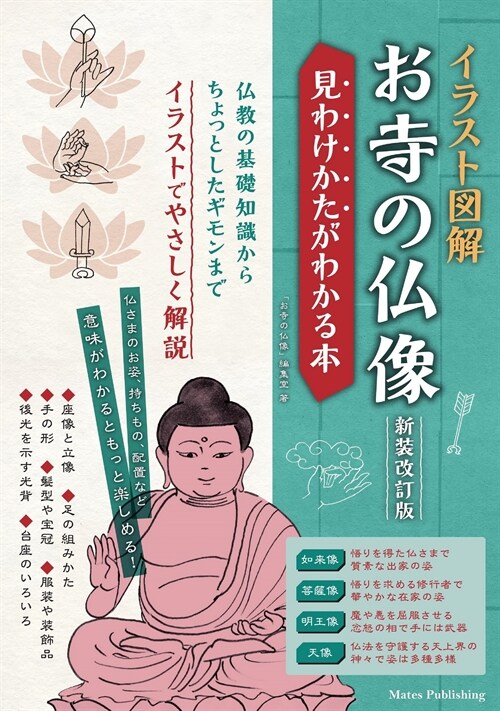 イラスト圖解 お寺の佛像 新裝改訂版 見わけかたがわかる本