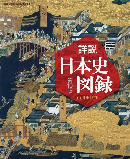 山川詳說日本史圖錄