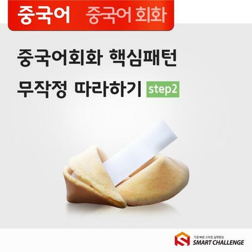 중국어회화 핵심패턴 무작정 따라하기 step2