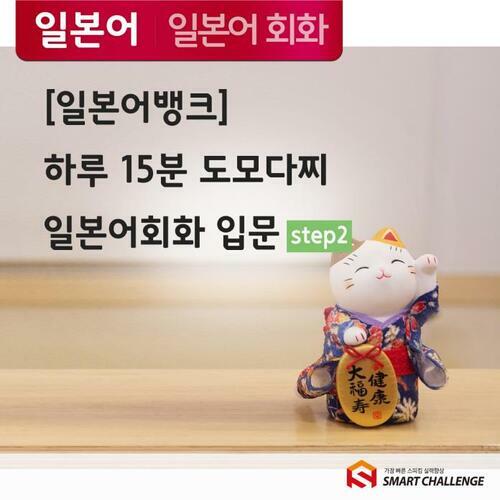 [일본어뱅크] 하루 15분 도모다찌 일본어회화 입문 step2