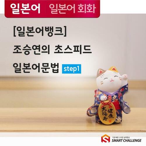 [일본어뱅크] 조승연의 초스피드 일본어문법 step1