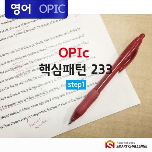 OPIc 핵심패턴 233 STEP 1