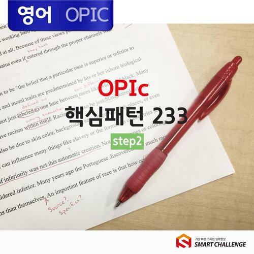 OPIc 핵심패턴 233 STEP 2