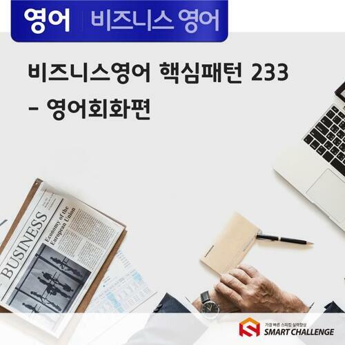 비즈니스 영어 핵심패턴 233 - 영어회화편