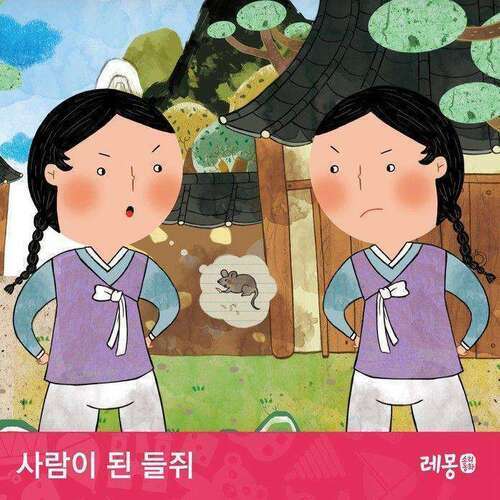 사람이 된 들쥐