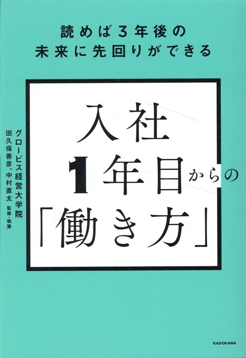 讀めば3年後の未來に先回りができる 入社1年目からの「?き方」