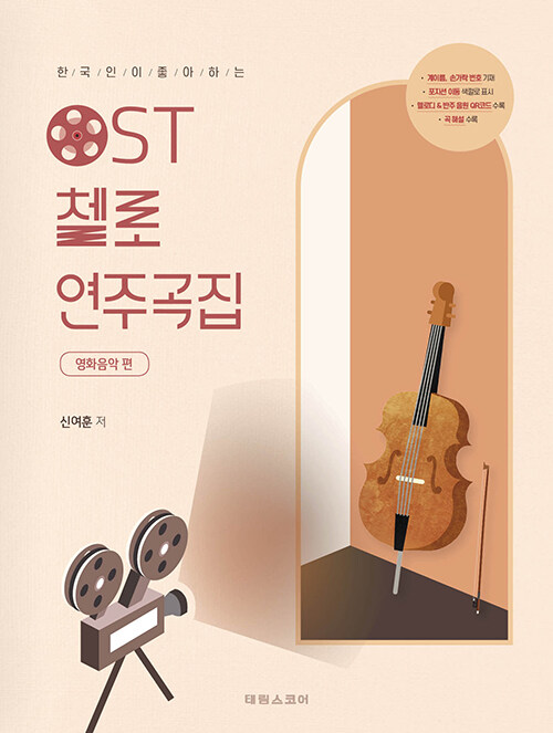 한국인이 좋아하는 OST 첼로 연주곡집 : 영화음악 편