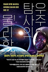 우주탐사의 물리학: 현실과 SF를 넘나드는 외계행성 탐사에 대한 모든 것