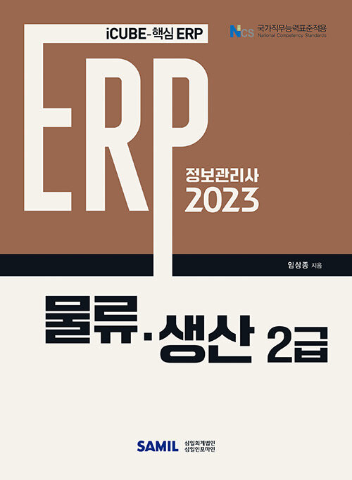 [중고] 2023 ERP 정보관리사 물류·생산 2급