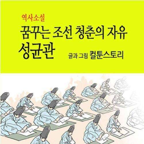 [요약발췌본] [역사소설] 꿈꾸는 조선 청춘의 자유, 성균관