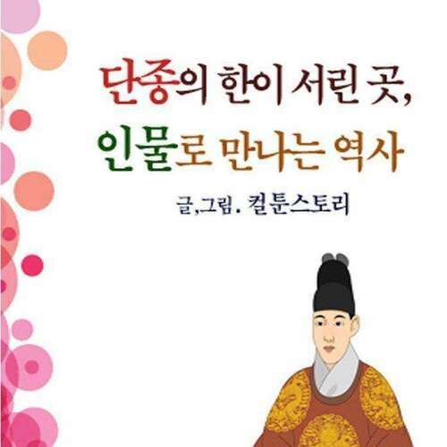 단종의 한이 서린 곳, 인물로 만나는 역사