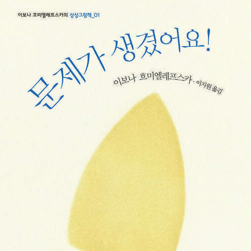 알라딘: [전자책] 문제가 생겼어요! [전자책] 문제가 생겼어요!