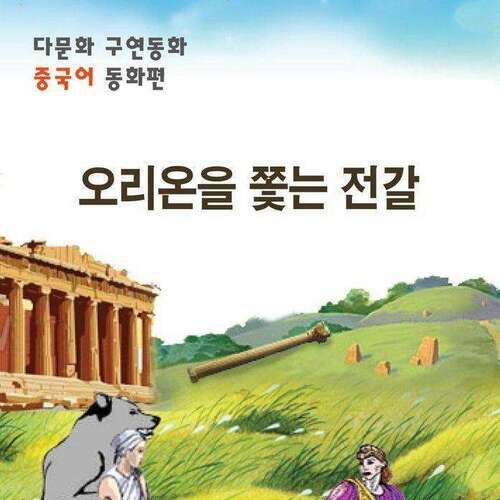 [다문화 구연 동화 - 중국어] 오리온을 쫓는 전갈