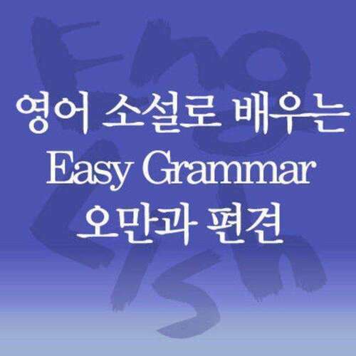 영어 소설로 배우는 Easy Grammar 오만과 편견