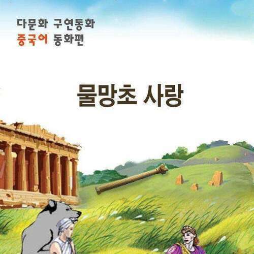 [다문화 구연 동화 - 중국어] 물망초 사랑