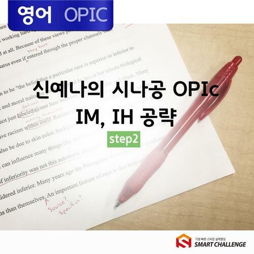 신예나의 시나공 OPIc IM, IH 공략 step2