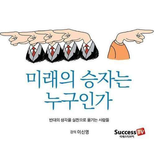 미래의 승자는 누구인가