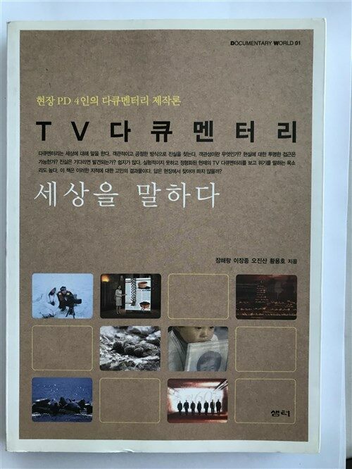 [중고] TV 다큐멘터리 세상을 말하다