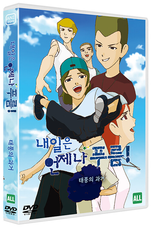 내일은 언제나 푸름 : 태풍의 과거