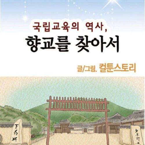 국립교육의 역사, 향교를 찾아서