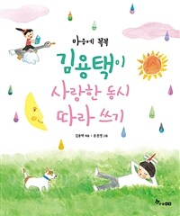 마음에 꼭꼭, 김용택이 사랑한 동시 따라 쓰기