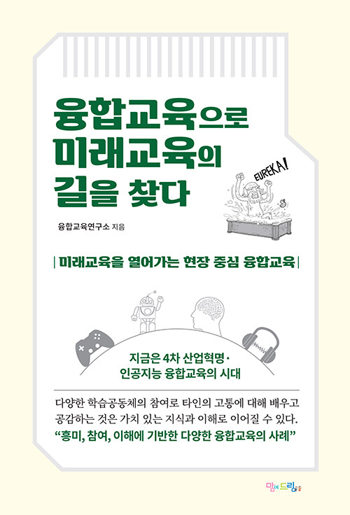 융합교육으로 미래교육의 길을 찾다