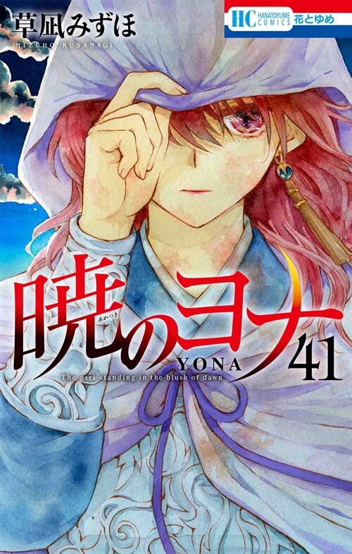 [중고] 曉のヨナ 41 (花とゆめコミックス)