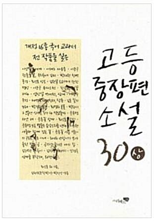 [중고] 고등중장편소설 30 (상)