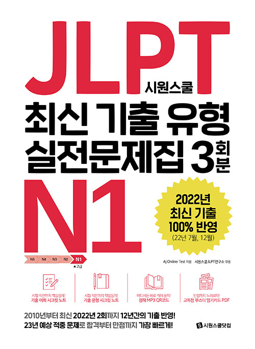 시원스쿨 JLPT 최신 기출 유형 실전문제집 N1