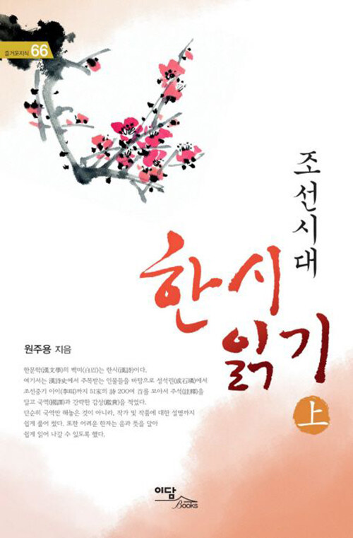 [큰글자도서] 조선시대 한시 읽기 - 상