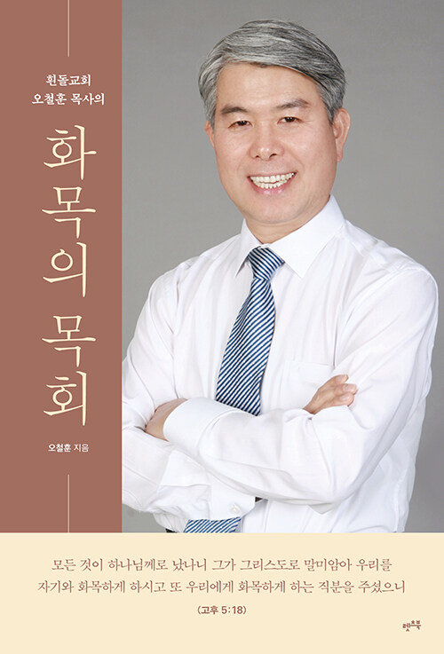 화목의 목회