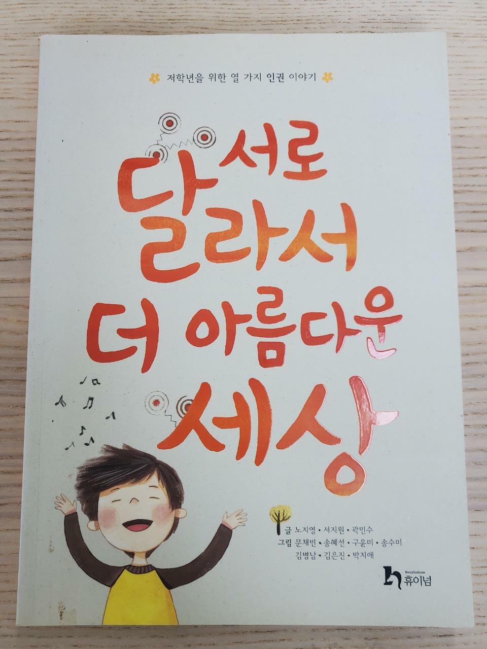 알라딘: [중고] 서로 달라서 더 아름다운 세상 [중고] 서로 달라서 더 아름다운 세상