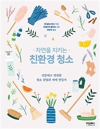 자연을 지키는 친환경 청소 : 건강하고 안전한 청소 꿀팁과 세제 만들기