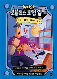 뉴비의 로블록스 모험 일기 :매드 시티 