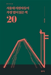 서울대 지원자들이 가장 많이 읽은 책 20 