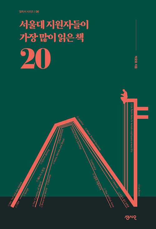 [중고] 서울대 지원자들이 가장 많이 읽은 책 20