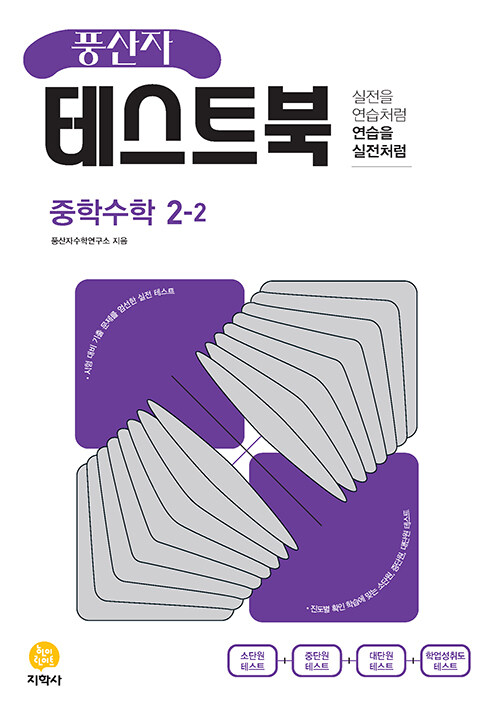 [중고] 풍산자 테스트북 중학 수학 2-2 (2023년)