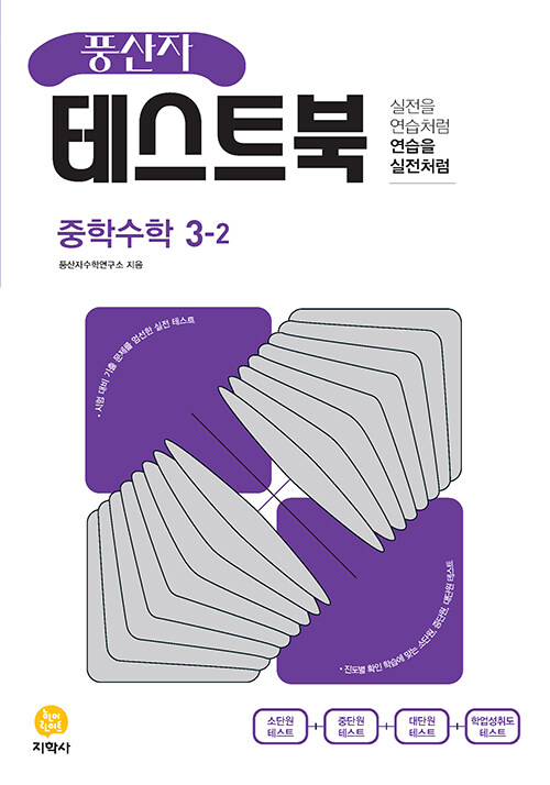 [중고] 풍산자 테스트북 중학 수학 3-2 (2023년)