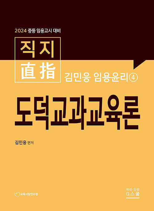 2024 김민응 임용윤리 4 : 도덕교과교육론