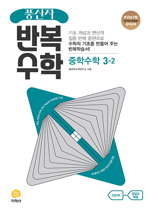 [중고] 풍산자 반복수학 중학 수학 3-2 (2023년)