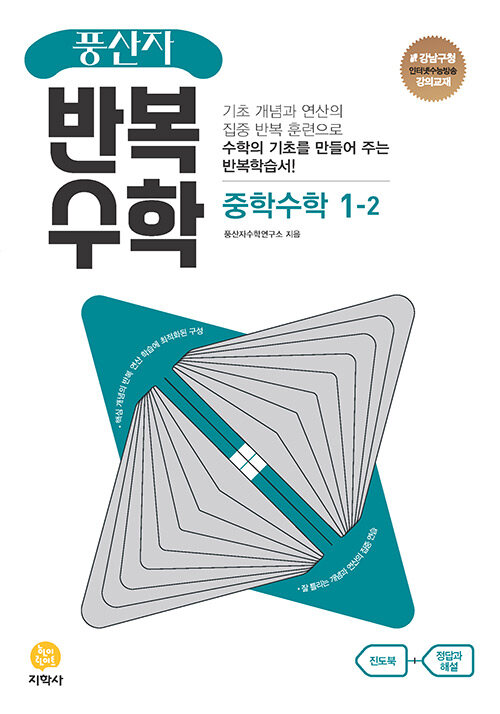 풍산자 반복수학 중학 수학 1-2 (2024년용)