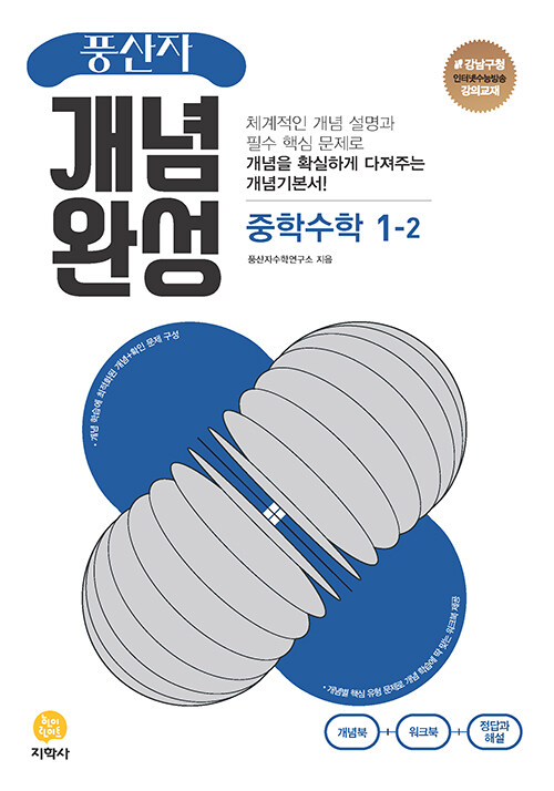 [중고] 풍산자 개념완성 중학 수학 1-2 (2023년)