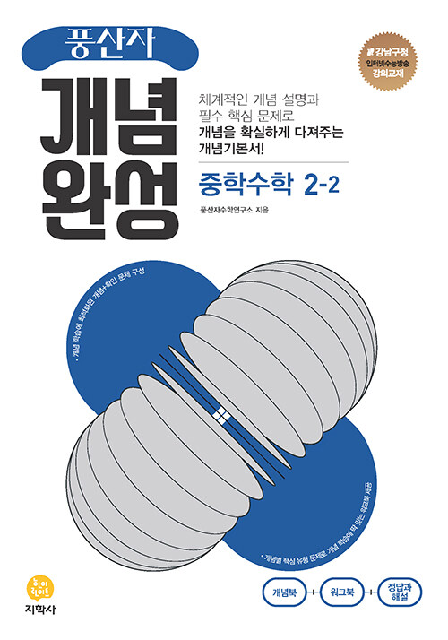 [중고] 풍산자 개념완성 중학 수학 2-2 (2024년용)
