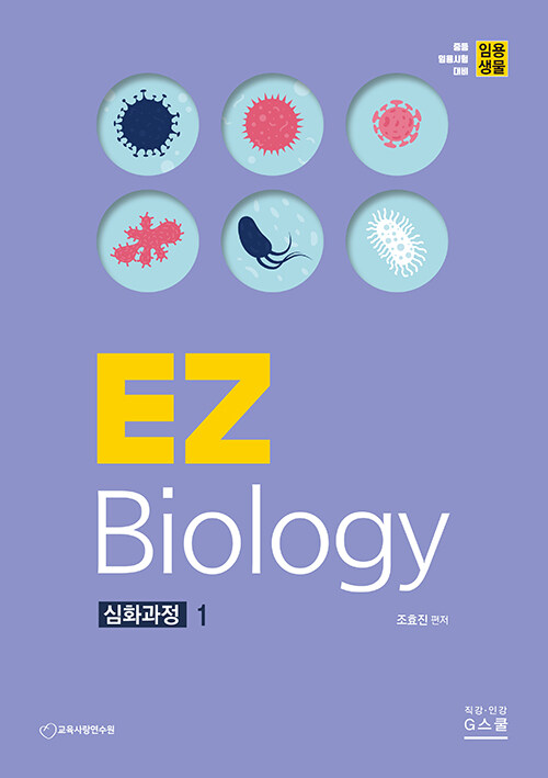 [중고] 임용생물 EZ Biology 심화과정 1