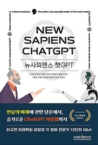 뉴사피엔스 챗GPT =New sapiens ChatGPT 