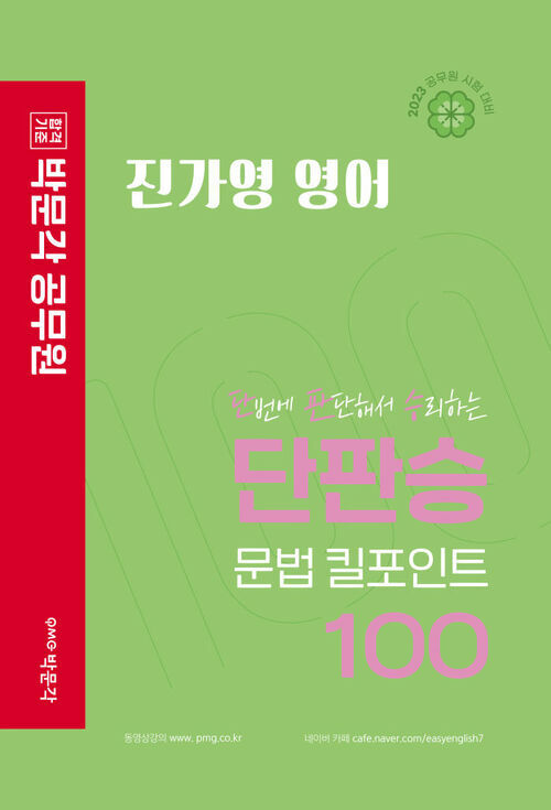 2023 진가영 영어 단판승 문법 킬포인트 100